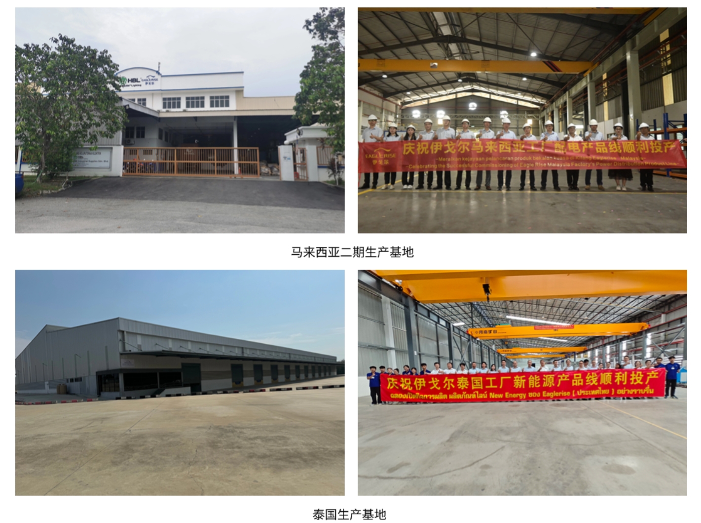 【双喜临门】伊戈尔,驱动器,开关电源海外布局喜添新章 ---马来西亚二期基地和泰国基地建成投产